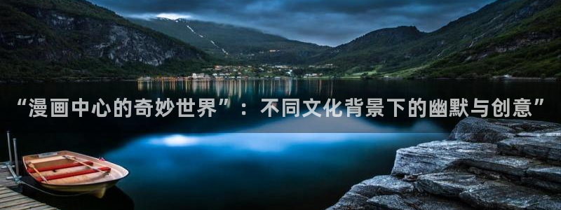 韩漫51漫画：“漫画中心的奇妙世界”：不同文化背景下的幽默与创意”