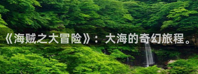 51漫画免费漫画弹窗阅读：《海贼之大冒险》：大海的奇幻旅程。