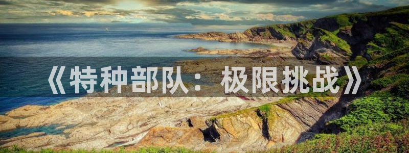 51漫画,app：《特种部队：极限挑战》