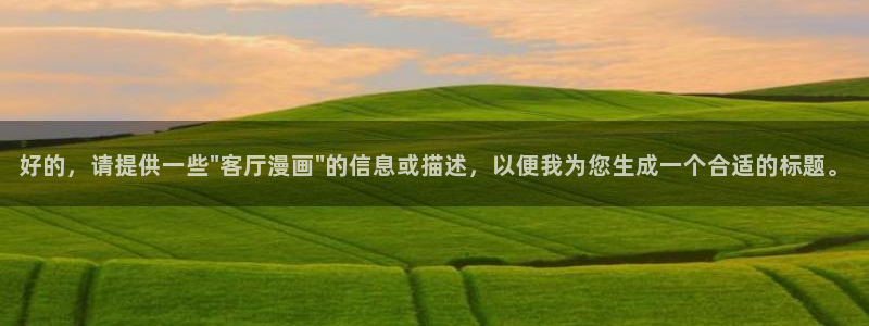 .51漫画：好的，请提供一些\