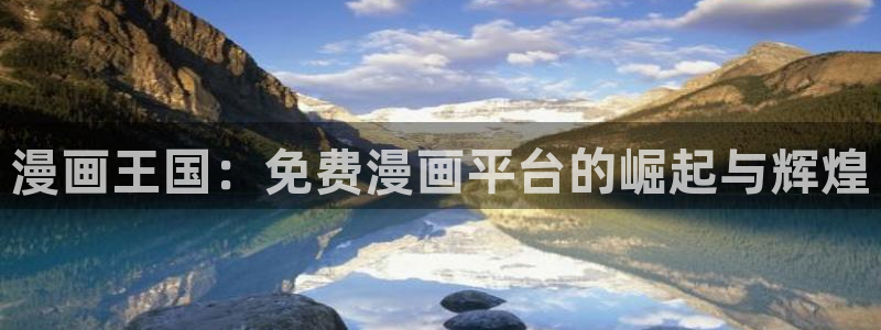 51漫画,免费：漫画王国：免费漫画平台的崛起与辉煌