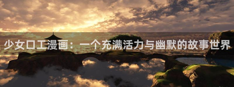 51漫画图片：少女口工漫画：一个充满活力与幽默的故事世界