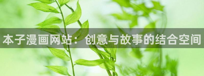 51漫画更新：本子漫画网站：创意与故事的结合空间