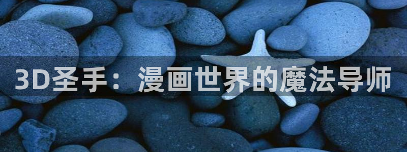 51漫画免费破解版：3D圣手：漫画世界的魔法导师